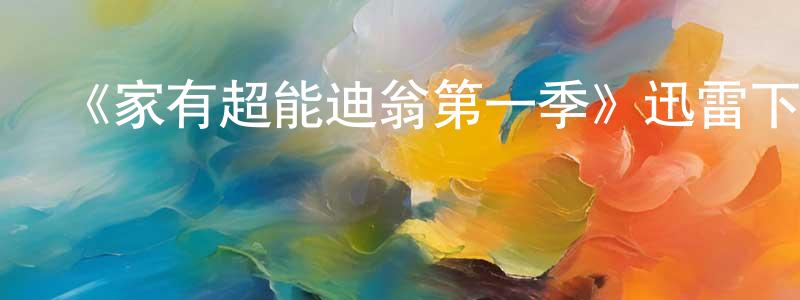 白舍的個人主頁,《家有超能迪翁第一季》迅雷下載/在線觀看-魔幻科幻-美劇天堂